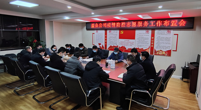2月6日凌晨，公司迅速組織召開疫情防控工作布置會(huì)