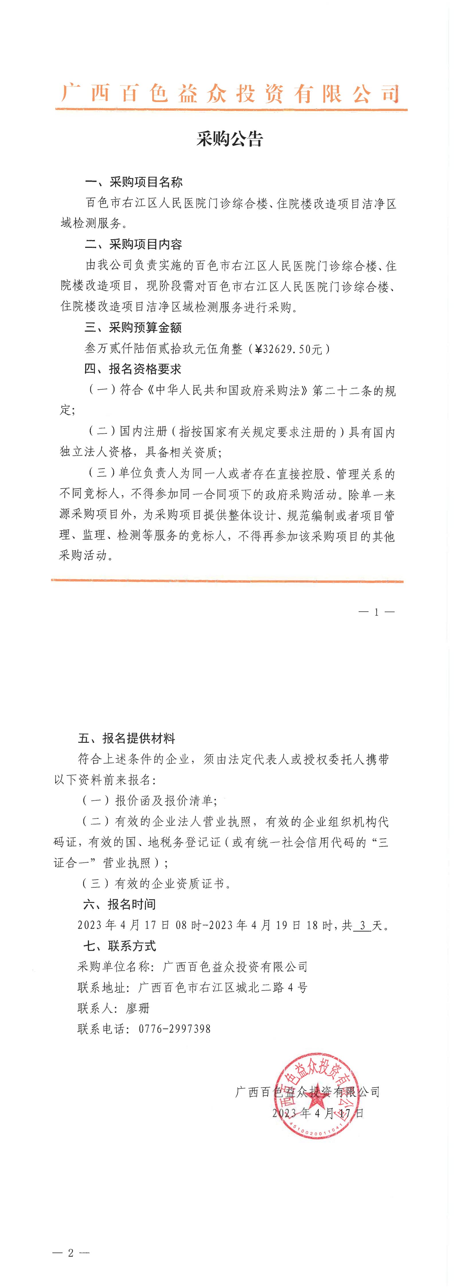 百色市右江區(qū)人民醫(yī)院門診綜合樓、住院樓改造項(xiàng)目潔凈區(qū)域檢測(cè)服務(wù)